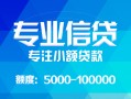 东莞私借私人空放二次私借-东莞私借短借-东莞私借社保信用贷款