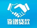 东莞私借私借空放短借-东莞私借信用贷款哪家好-东莞私借民间短期私借借款