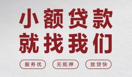 东莞私借私人放水-东莞私借快速小额贷款-东莞私借空放个人借钱