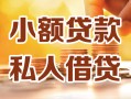 东莞私借私人24小时借钱|东莞私借民间应急贷款|东莞私借空放上门放款