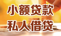 东莞私借私人24小时借钱|东莞私借民间应急贷款|东莞私借空放上门放款