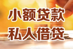 东莞私借私人装修贷款-东莞私借抵押短借-东莞私借借钱急用