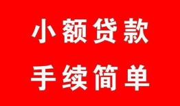 东莞私借做生意贷款-东莞私借急用钱找我-东莞私借小额贷款官网