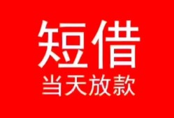 东莞私借民间借贷当天下款-东莞私借个人贷款小额贷款-东莞私借短借私人