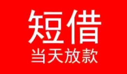 东莞私借民间借贷当天下款-东莞私借个人贷款小额贷款-东莞私借短借私人