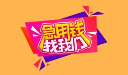 东莞私借无抵押信用贷款-东莞私借民间借贷无抵押-东莞私借民间小额借贷