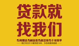 东莞私借个人创业贷款-东莞私借个人信用贷款-东莞私借个人借贷放款
