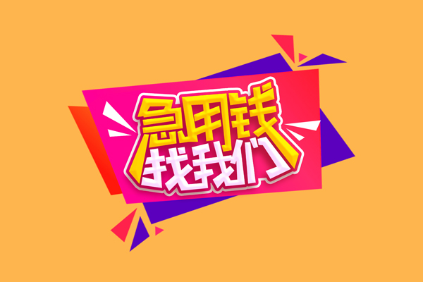 东莞私借无抵押信用贷款