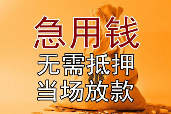 东莞私借快速借钱