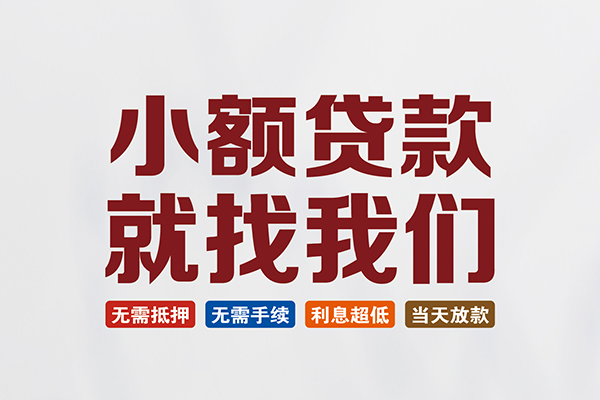 东莞私借短借急用钱