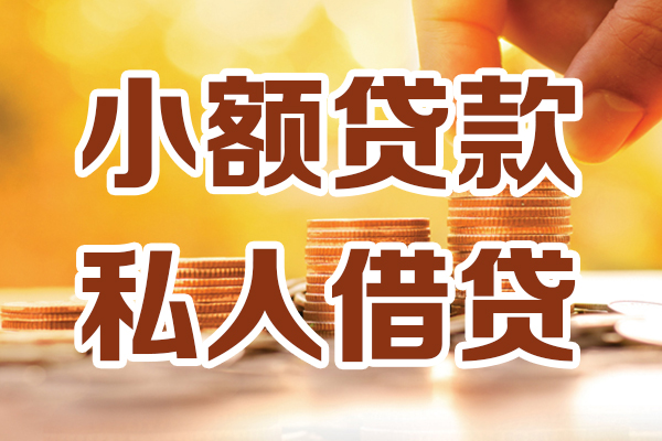 东莞私借私人装修贷款