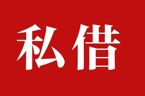 东莞私借私借空放免费上门